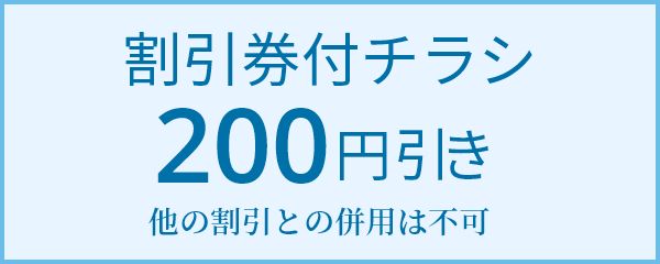 割引券付チラシ200円引き