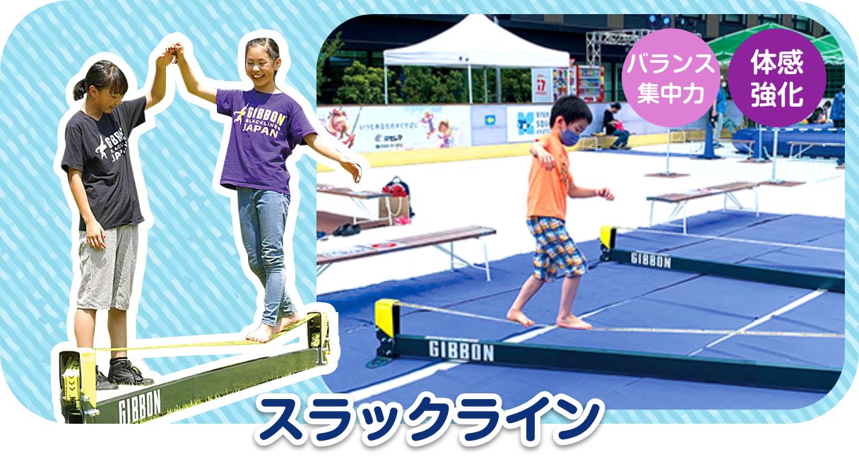 スラックライン