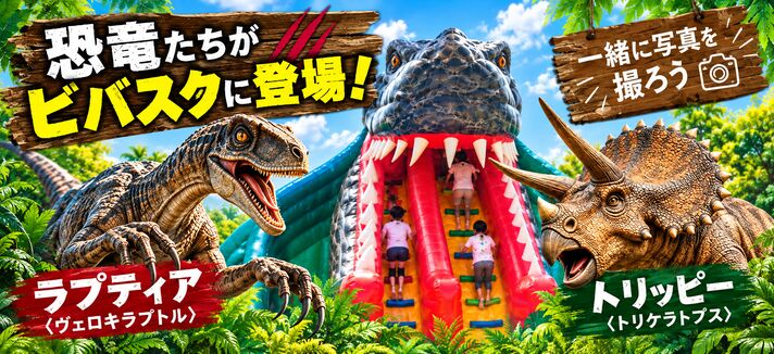 恐竜たちがビバスクに登場!