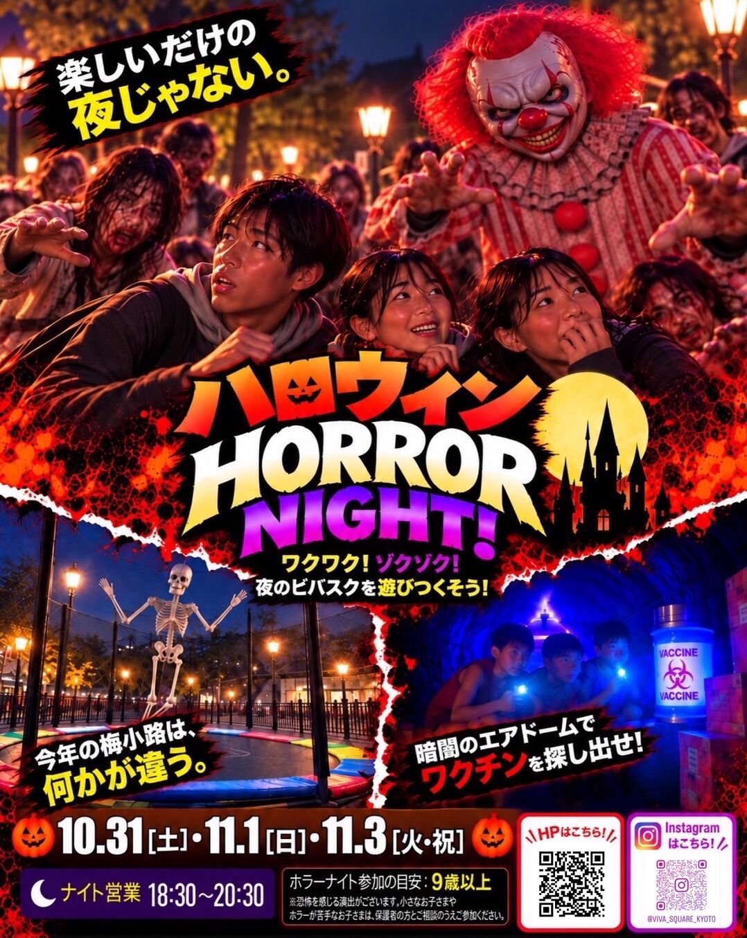 ハロウィン HORROR NIGHT! 10.31(土)・11.1(日)・11.3(火・祝) ナイト営業 18:30〜20:30 ホラーナイト参加の目安：9歳以上