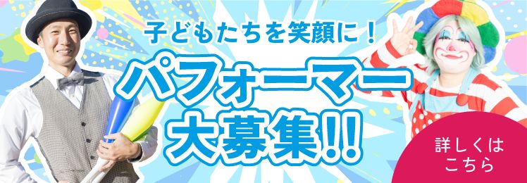 パフォーマー大募集