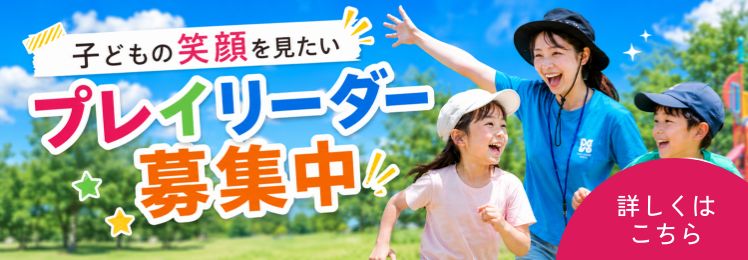 プレイリーダー大募集