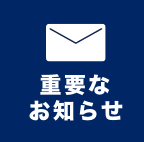 重要なお知らせ