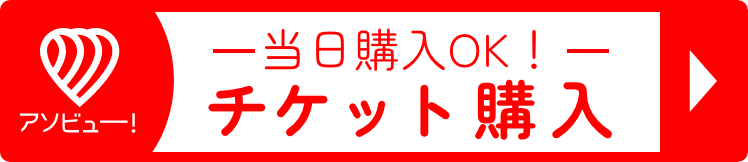 WBEチケット購入