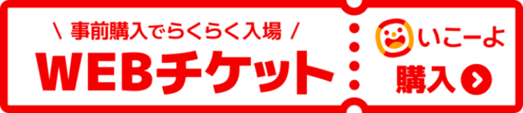 WBEチケット購入