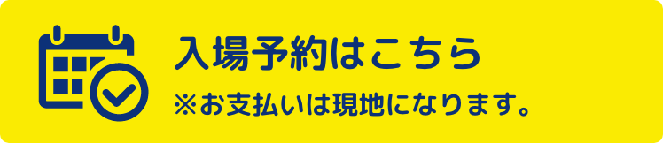 事前予約