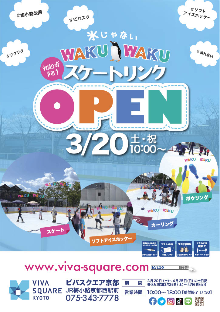 Viva Square Kyoto 京都市梅小路公園の年中滑れる屋外スケートリンク 日本最大級