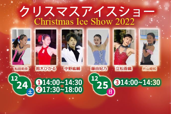 ★クリスマスアイスショー2022開催します