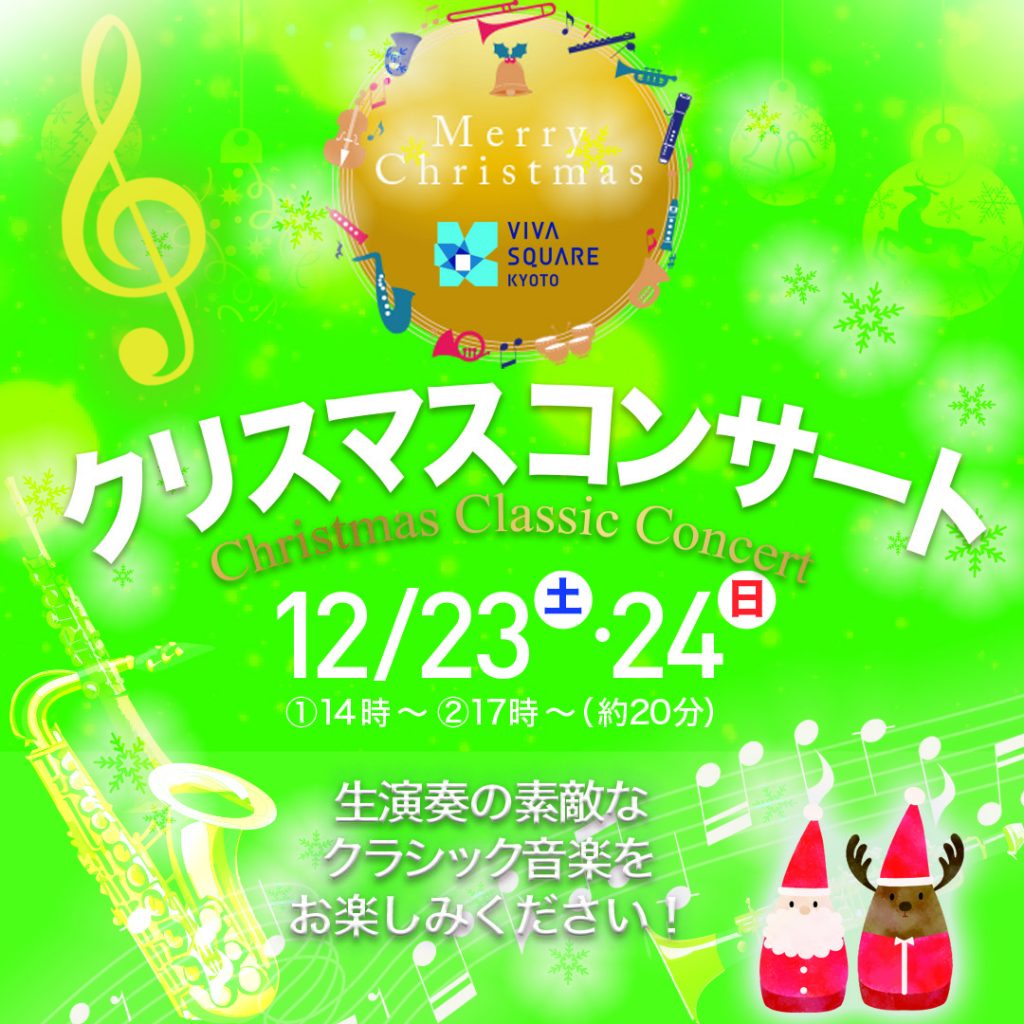 クリスマスクラシックコンサート開催します！